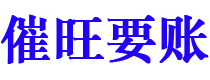 秦皇岛讨债公司